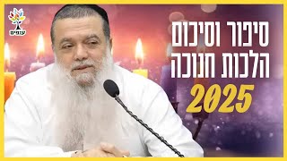 חג חנוכה | הרב יגאל כהן | סיפור וסיכום הלכות חנוכה 2025 (ארגון ענפים) - התמונה מוצגת ישירות מתוך אתר האינטרנט יוטיוב. זכויות היוצרים בתמונה שייכות ליוצרה. קישור קרדיט למקור התוכן נמצא בתוך דף הסרטון