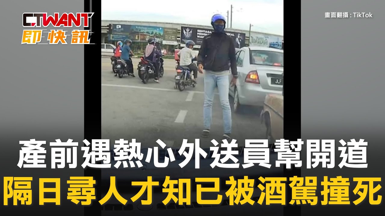 圖說-產前遇熱心外送員幫開道　隔日尋人才知已被酒駕撞死