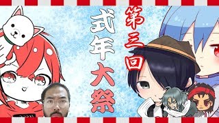 【第三回式年大祭】豪華ゲスト多数出演！よいお年を！！