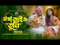 সখা আই ও তুমি l Sokha Aiyo Tumi l Gamcha palash l Moumita Barua l Bangla New Song 2022