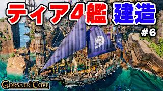 上位艦を建造して仇敵の王国軍に攻め込む #6-終【Corsair Cove】