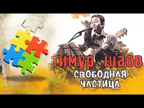 Тимур Шаов - Свободная частица (Альбом 2006)