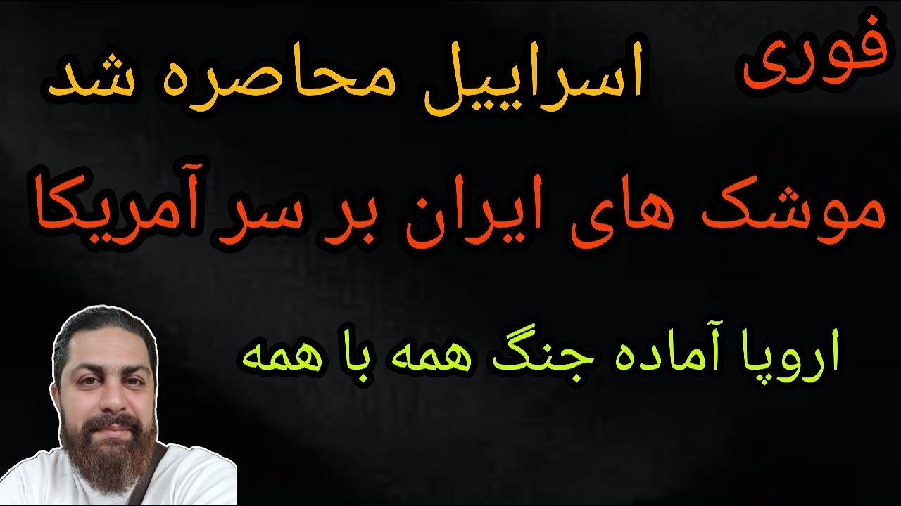 اسراِییل محاصره شد - موشکهای ایران بر سر آمریکا - محمد ندیمی