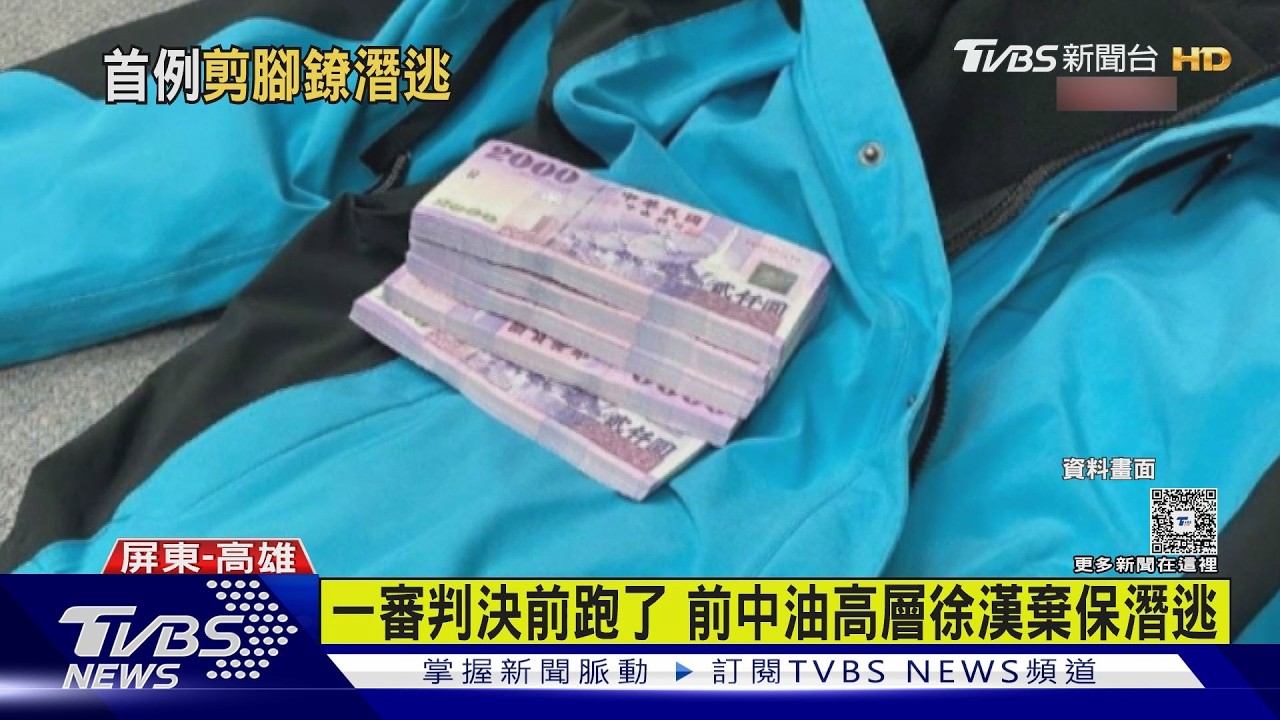 影音/前中油執行長涉貪2700萬! 一審前4天「剪斷腳鐐」棄保潛逃