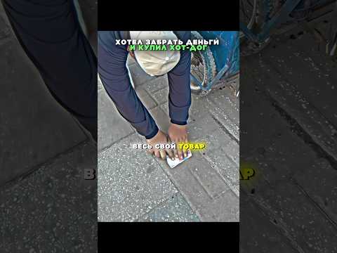 😬Чтобы незаметно взять деньги он купил еще и хот-дог. #shorts #общение #юмор