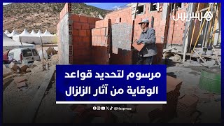ضابط البناء المضاد للزلازل.. الحكومة تصادق على مرسوم لتحديد قواعد الوقاية من آثار الزلزال thumbnail