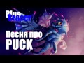 Песни про Доту. Песня про PUCK. Песня про Пака. 