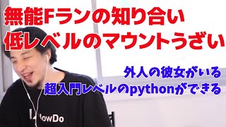 無能Fランの知り合い　低レベルのマウントうざい【ひろゆき/切り抜き】