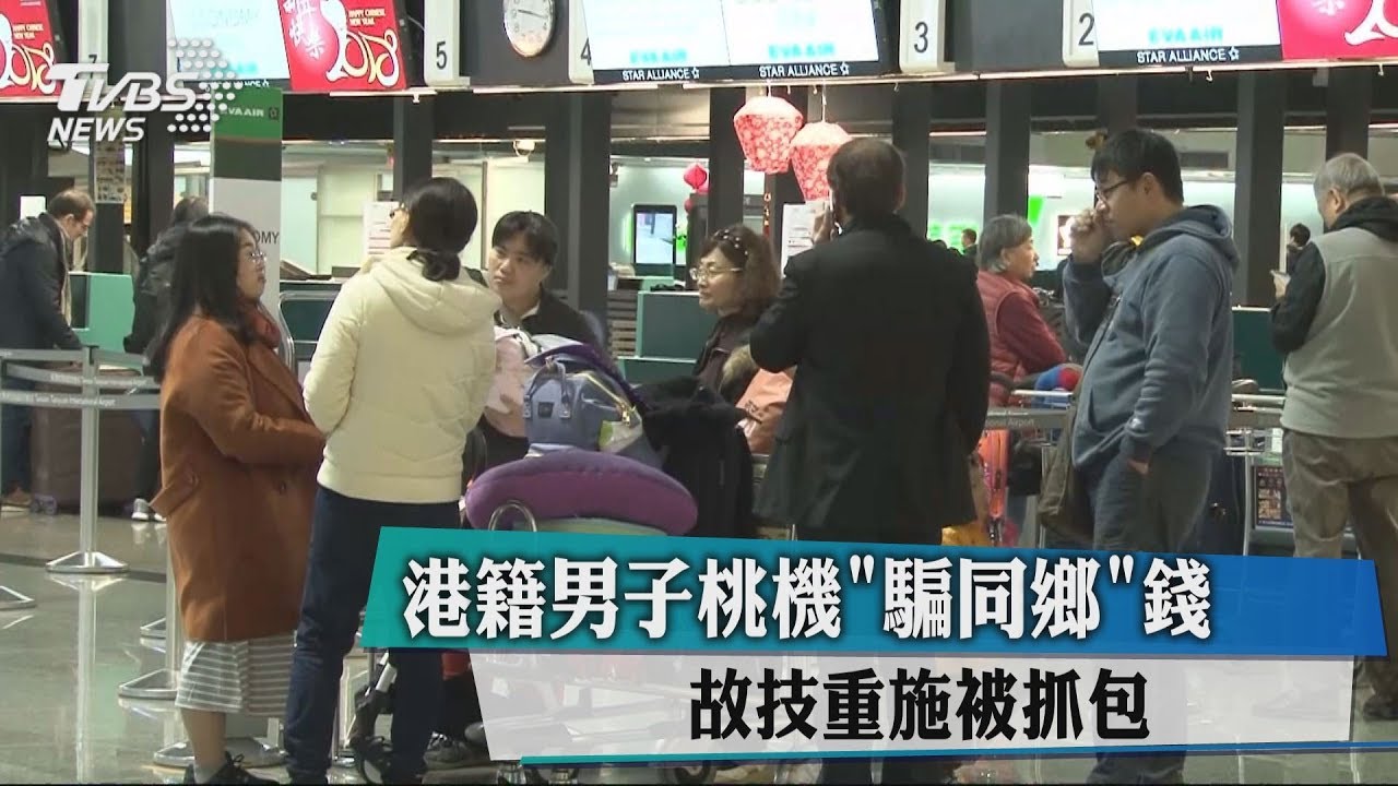 港籍男子桃機「騙同鄉」錢 故技重施被抓包