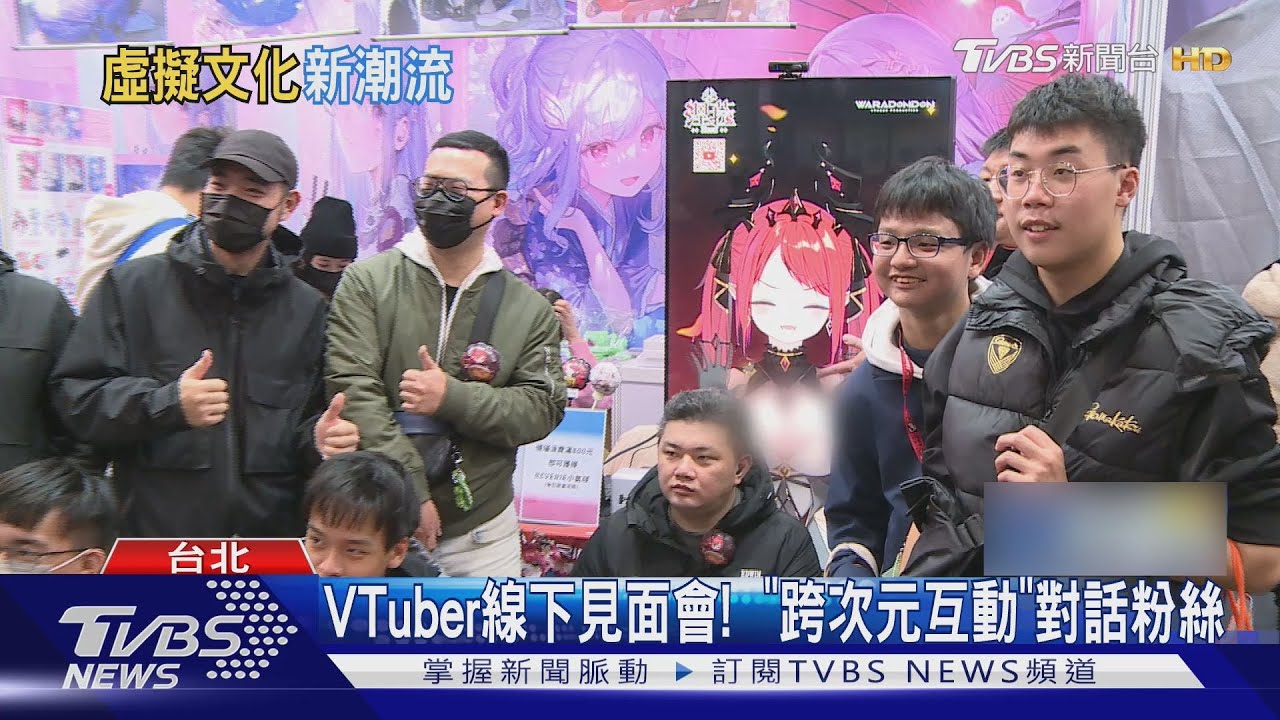 台灣VTuber當紅!線下見面會跨次元互動 HTC推「虛擬演唱會」與粉絲同樂