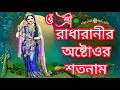 রাধারাণীর অষ্টাত্তোর শতনাম Radharanir Astattor Soton