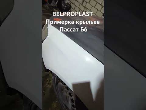 фото крылья стеклопластик пассат б6 0