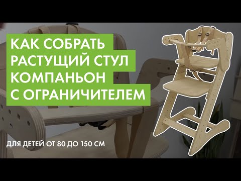 Как собрать растущий стул Компаньон с ограничителем