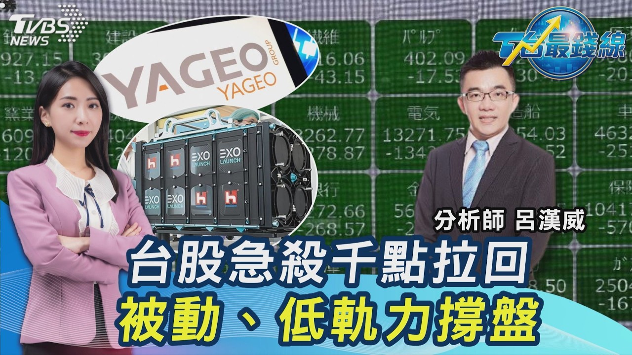 台股三溫暖！盤中殺逾千點後拉回...00403A破發要撿or賣出? 低軌衛星、被動元件撐盤