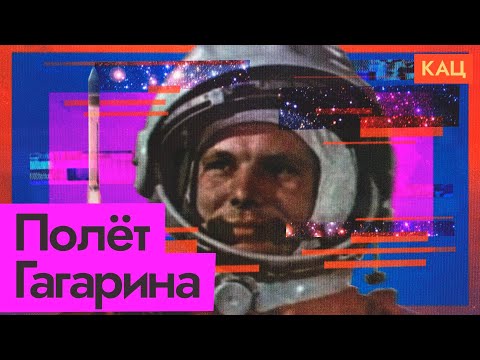 Полёт Юрия Гагарина — минута в минуту | 12 апреля — День космонавтики (English subtitles) @Max_Katz