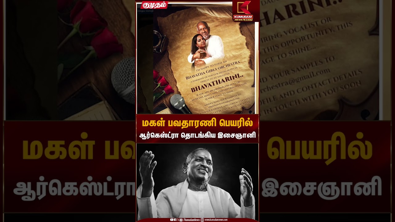 Ilayaraja | Bavatharani | மகள் பவதாரணி பெயரில் ஆர்கெஸ்ட்ரா தொடங்கிய இசைஞானி | Kumudam News