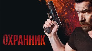 Охранник (Фильм 2016) боевик, триллер, криминал #movies