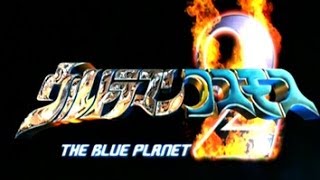 Download lagu Ultraman Cosmos 2 : The Blue Planet mp3