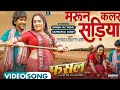 भोजपुरी मरुन कलर सड़िया Maroon Color Sareeya Neelkamal Singh