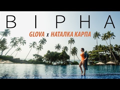 Наталка Карпа feat Glova – Вірна [official audio]