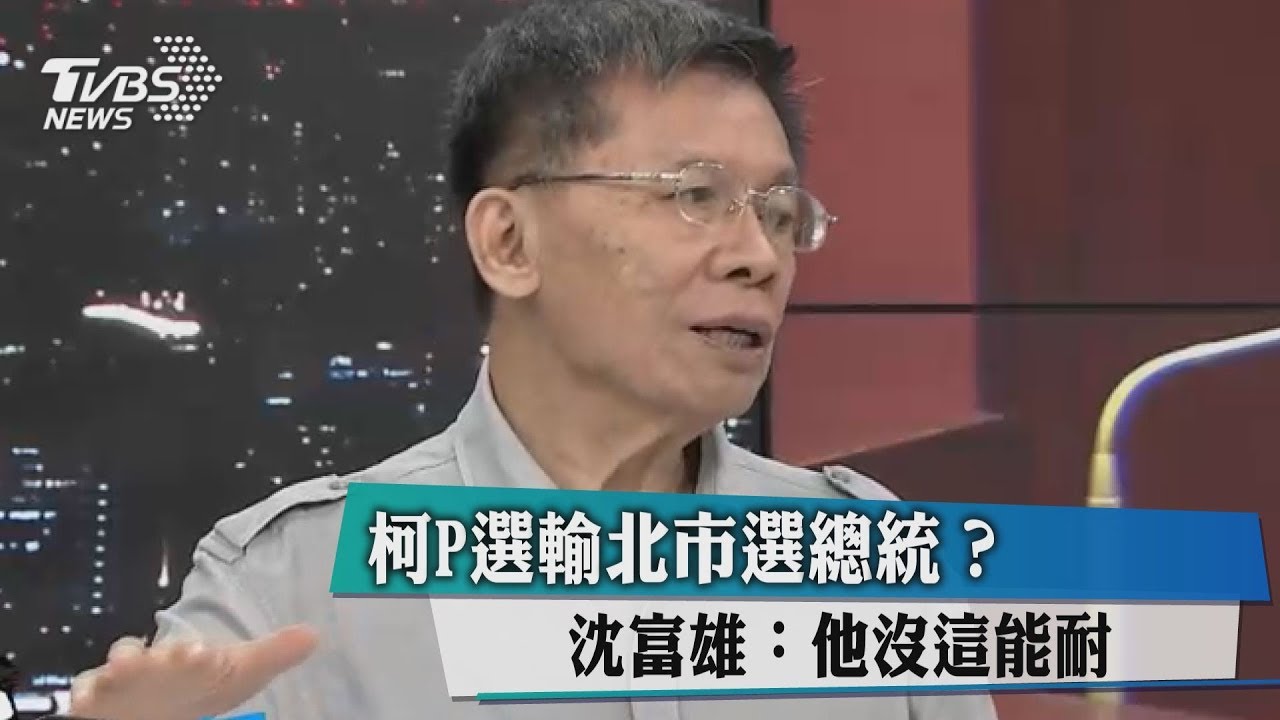 柯P選輸北市選總統？沈富雄：他沒這能耐
