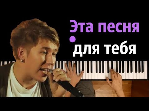 Марсель - Эта песня для тебя ● караоке | PIANO_KARAOKE ● ᴴᴰ + НОТЫ & MIDI