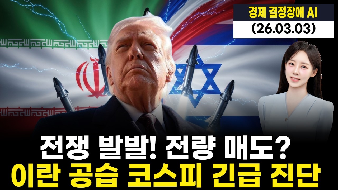 "전쟁 발발! 전량 매도? 이란 공습 코스피 긴급 진단