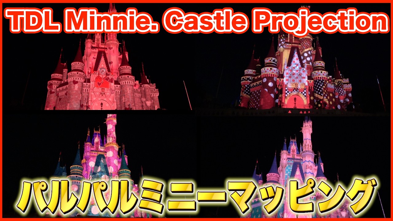 ºoº TDS 東京ディズニーランド ミニーのファンダーランド プロジェクションマッピング Tokyo Disneyland Minnie@Funderland Castle Projection