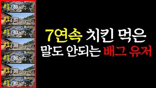 7연속 치킨 먹은 말도 안되는 배그 유저