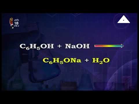 كيمياء لغات 3 ثانوي ( الفينولات Phenols ) أ عادل عنان 03-06-2019