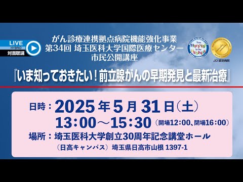 『いま知っておきたい！前立腺がんの早期発見と最新治療』