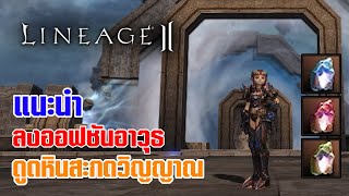 Lineage II | วิธีลงออฟชันให้กับอาวุธและวิธีหาหินสะกดวิญญาณระดับต่างๆ