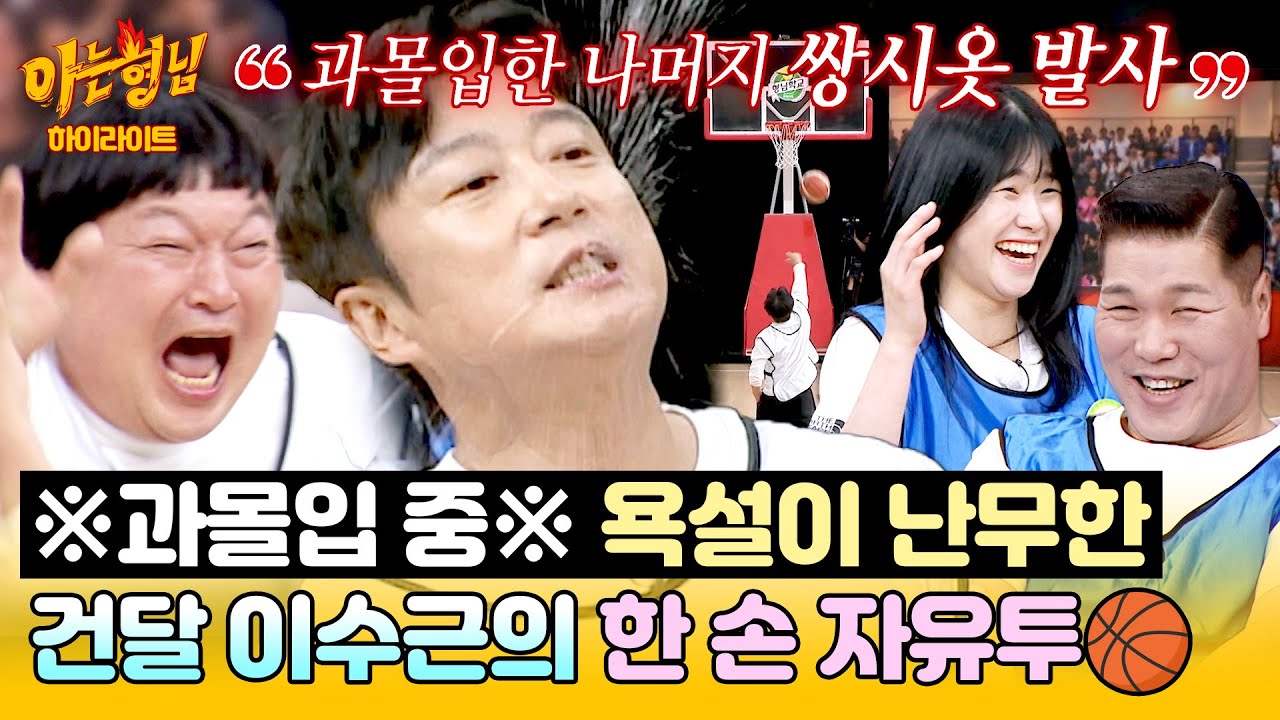 [아형✪하이라이트] 퉤!???? 건달 컨셉에 잡아먹혀 험한 말(?) 내뱉더니 슛 성공해버린 이수근ㅋㅋㅋ | 아는 형님 | JTBC 261010 방송