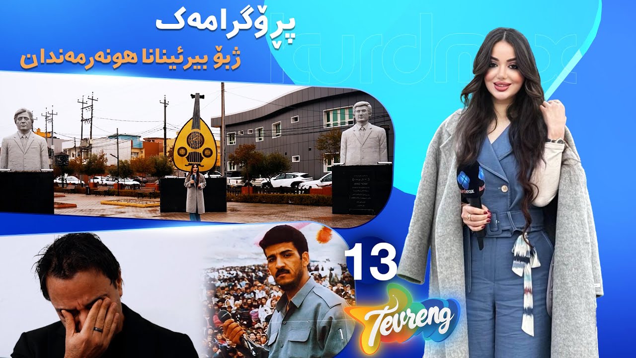 ڤیدیۆ | Tevreng - Xeleka 13 | پڕۆگرامەک تایبەت ژبۆ بیرئینانا هونەرمەندان