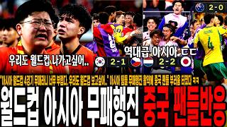 "아시아 월드컵 4경기 무패라니 너무 부럽다. 우리도 월드컵 보고싶어" 한국-일본-호주-카타르 아시아 무패행진 활약에 중국 팬들 부러움 터졌다 ㅋㅋ "중국만 그대로네"