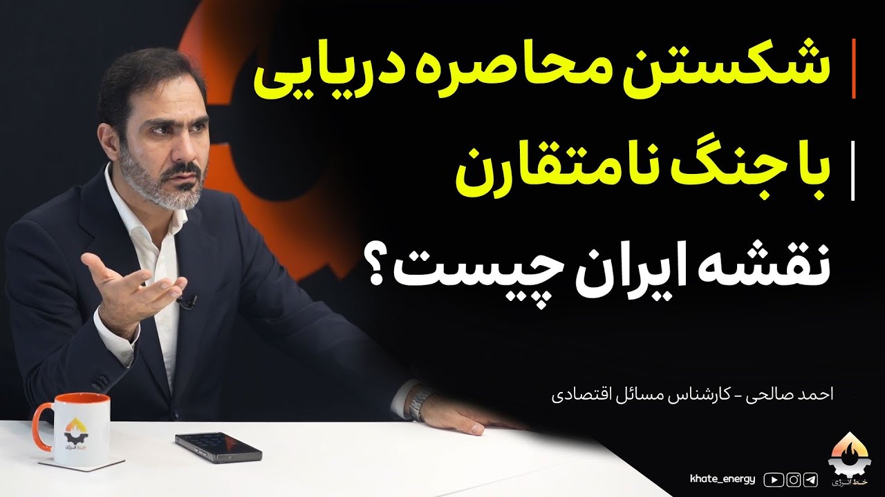 شکستن محاصره دریایی با جنگ نامتقارن؛ نقشه ایران چیست؟ احمد صالحی 