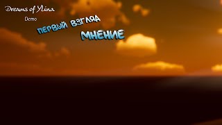 Что за мечты такие? ► Dreams of Ylina (Первый взгляд и мнение)