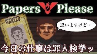 【Papers,Please】仕事があるだけマシってことなのか……？＃２