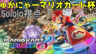 ゅかにゃーマリオカート杯 Sololo視点(ゲーム音・通話音なし)