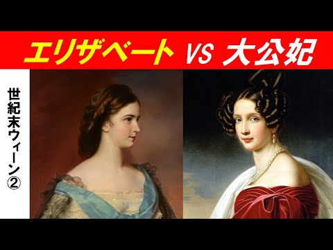 歴史文化学科 「世紀末ウィーンが生み出したもの」第２回　エリザベートVS大公妃