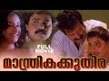 Manthrika Kuthira Malayalam Full Movie Dileep Manoj K Jayan Mohini Vani Viswanath HD