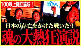 【玉木代表魂の叫びに会場ボルテージ最高潮！】これは日本の存亡をかけた戦いだ！国民民主党103名擁立！一緒に見たことのない新しい政治を作っていこうではありませんか！【玉木雄一郎⧸国民民主党】