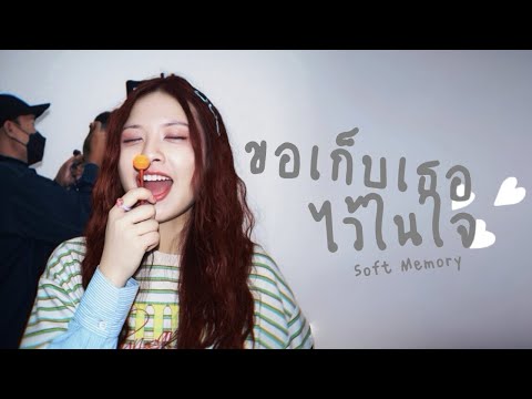 ขอเก็บเธอไว้ในใจ (Soft Memory) - Fah Naritsa [Official MV]