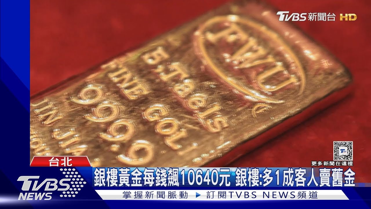 金價飆！中南北價格有差？　銀樓：成本進貨不同
