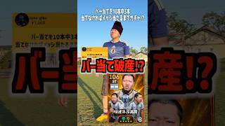 バー当て失敗したら、メッシ当たるまでガチャ⁉️ #イーフトアプリ #イーフト#efootball