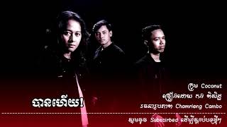 បានហើយ -កង ពិសិដ្ធ | Ban Hey​ -Kong Pisith