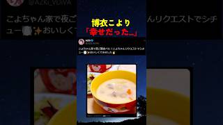 AZKiの手料理に心温まった博衣こより【#ホロライブ #hololive #shorts #博衣こより #azki #シチュー #てぇてぇ #幸せ 】