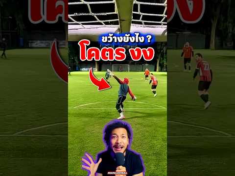 ‼️ขว้างบอลแบบนั้นได้ยังไง ? โคตรงง 😵‍💫 #หัวฟูดูบอล #ผู้รักษาประตู #football #ข่าวกีฬา #shorts #ฟีด