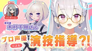 【演技指導】プロ声優さんからの演技指導で棒読み回避したい！先生：木村千咲/進行： バッキー #こころノートをあなたに【鳳玲天々/Vtuber】