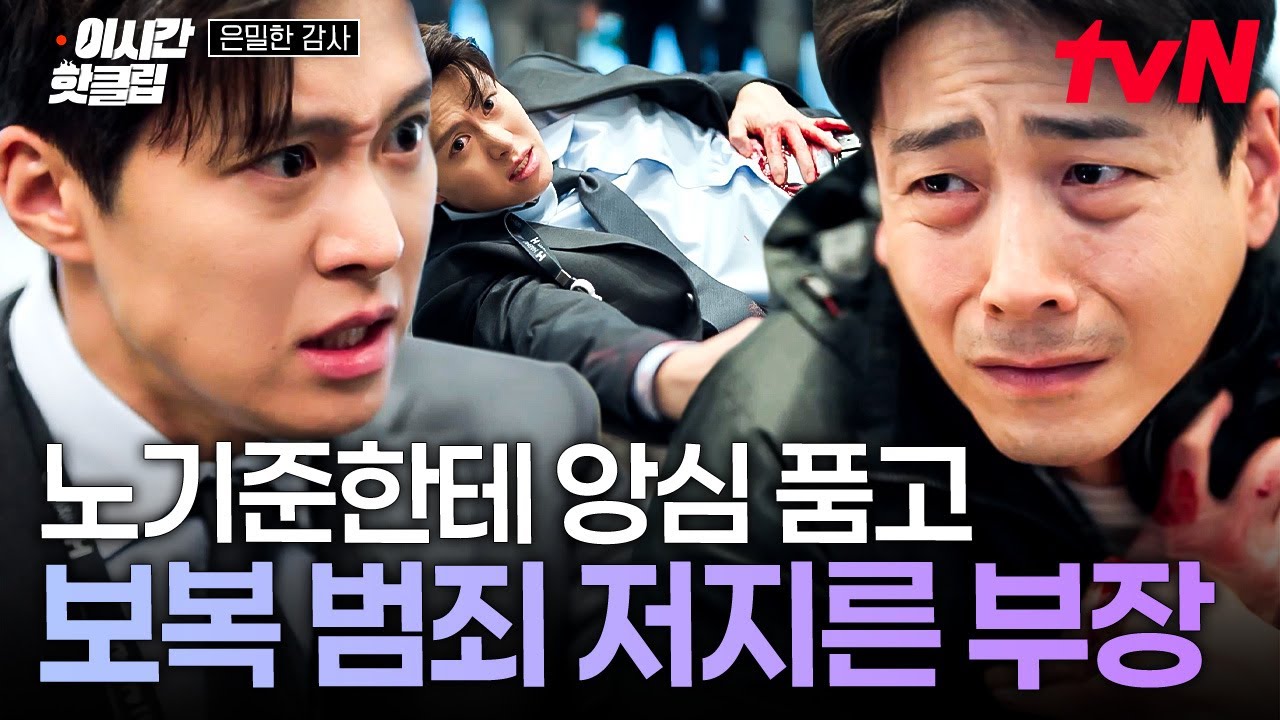 [#은밀한감사] ※혈압 주의※ 이번 사건으로 특진했다는 얘기 듣고 앙심 품어 노기준 칼로 찌른 안 부장